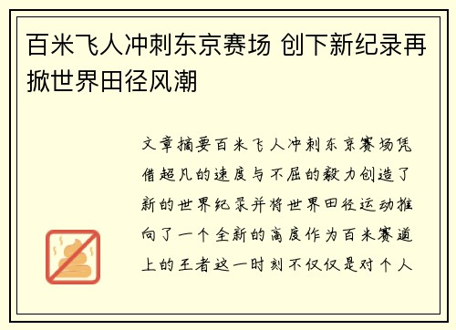 百米飞人冲刺东京赛场 创下新纪录再掀世界田径风潮