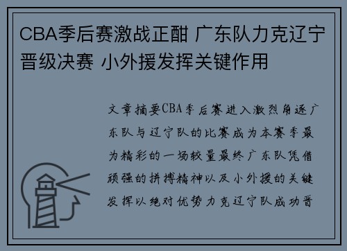CBA季后赛激战正酣 广东队力克辽宁晋级决赛 小外援发挥关键作用