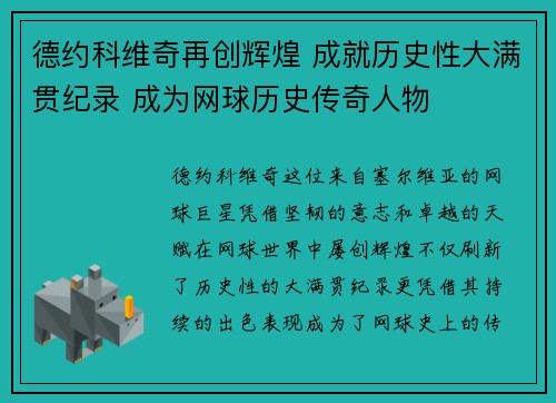 德约科维奇再创辉煌 成就历史性大满贯纪录 成为网球历史传奇人物