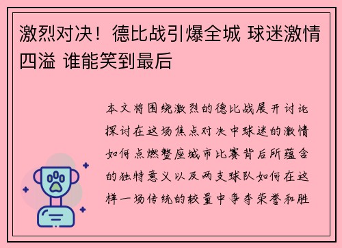 激烈对决！德比战引爆全城 球迷激情四溢 谁能笑到最后