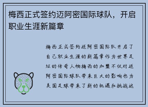 梅西正式签约迈阿密国际球队，开启职业生涯新篇章