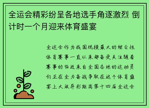 全运会精彩纷呈各地选手角逐激烈 倒计时一个月迎来体育盛宴