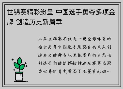 世锦赛精彩纷呈 中国选手勇夺多项金牌 创造历史新篇章