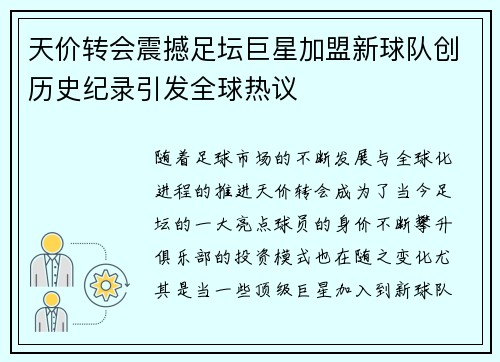 天价转会震撼足坛巨星加盟新球队创历史纪录引发全球热议