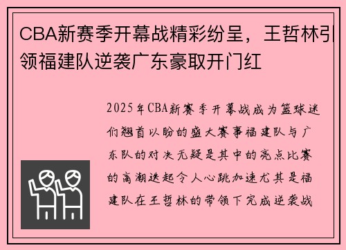 CBA新赛季开幕战精彩纷呈，王哲林引领福建队逆袭广东豪取开门红