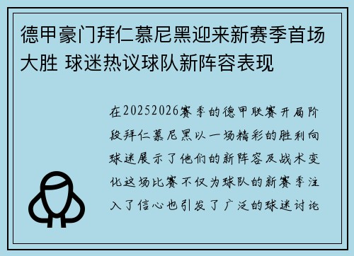 德甲豪门拜仁慕尼黑迎来新赛季首场大胜 球迷热议球队新阵容表现