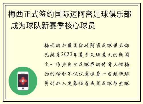 梅西正式签约国际迈阿密足球俱乐部 成为球队新赛季核心球员