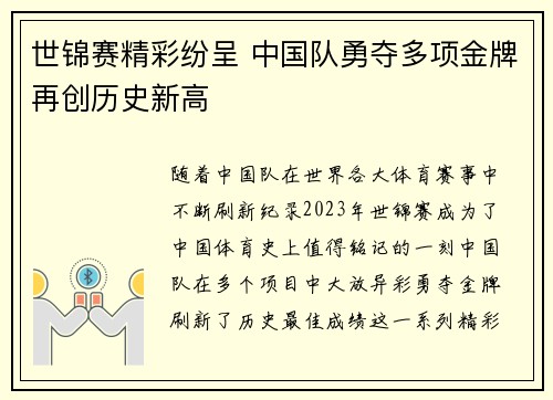 世锦赛精彩纷呈 中国队勇夺多项金牌再创历史新高