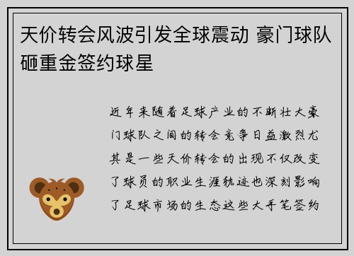 天价转会风波引发全球震动 豪门球队砸重金签约球星