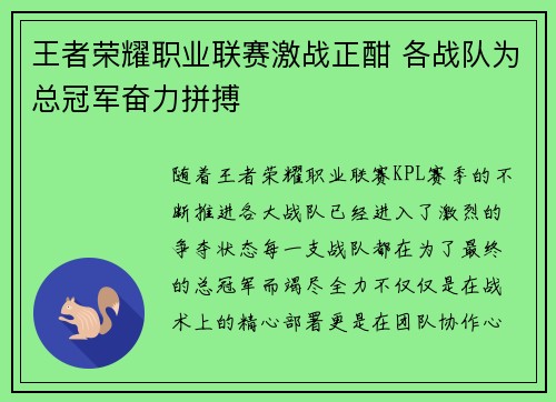 王者荣耀职业联赛激战正酣 各战队为总冠军奋力拼搏