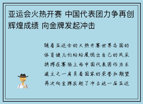 亚运会火热开赛 中国代表团力争再创辉煌成绩 向金牌发起冲击