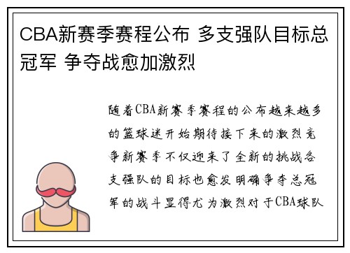 CBA新赛季赛程公布 多支强队目标总冠军 争夺战愈加激烈