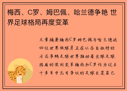 梅西、C罗、姆巴佩、哈兰德争艳 世界足球格局再度变革