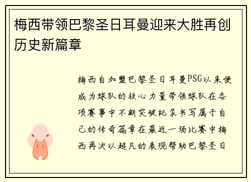 梅西带领巴黎圣日耳曼迎来大胜再创历史新篇章