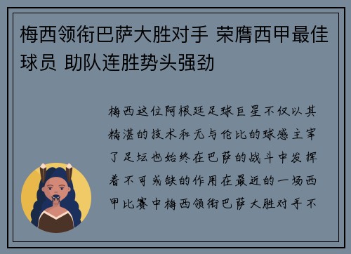 梅西领衔巴萨大胜对手 荣膺西甲最佳球员 助队连胜势头强劲