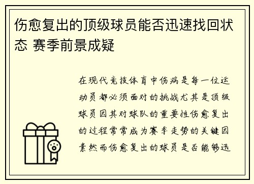 伤愈复出的顶级球员能否迅速找回状态 赛季前景成疑