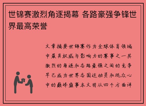 世锦赛激烈角逐揭幕 各路豪强争锋世界最高荣誉