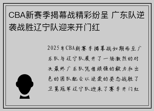 CBA新赛季揭幕战精彩纷呈 广东队逆袭战胜辽宁队迎来开门红