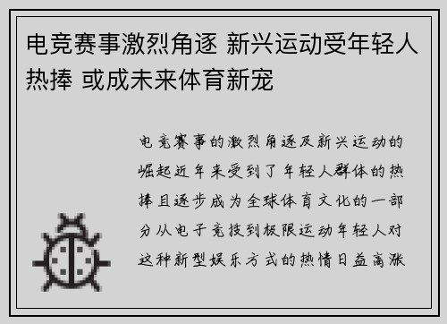 电竞赛事激烈角逐 新兴运动受年轻人热捧 或成未来体育新宠