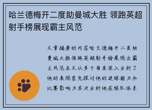 哈兰德梅开二度助曼城大胜 领跑英超射手榜展现霸主风范