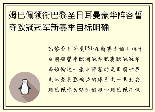 姆巴佩领衔巴黎圣日耳曼豪华阵容誓夺欧冠冠军新赛季目标明确