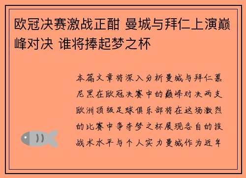 欧冠决赛激战正酣 曼城与拜仁上演巅峰对决 谁将捧起梦之杯