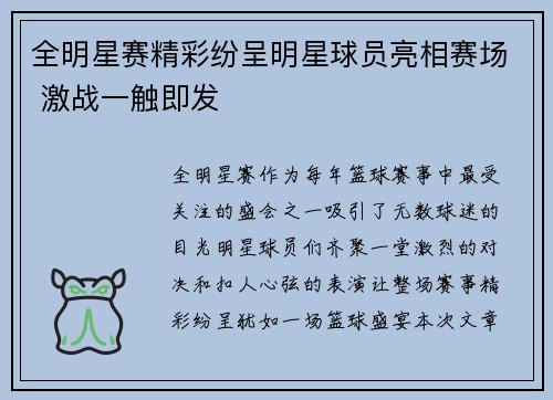 全明星赛精彩纷呈明星球员亮相赛场 激战一触即发