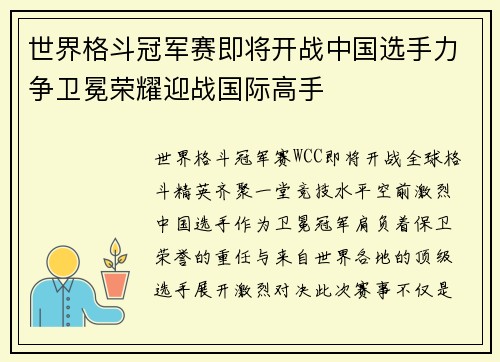 世界格斗冠军赛即将开战中国选手力争卫冕荣耀迎战国际高手
