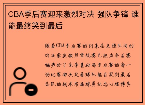 CBA季后赛迎来激烈对决 强队争锋 谁能最终笑到最后