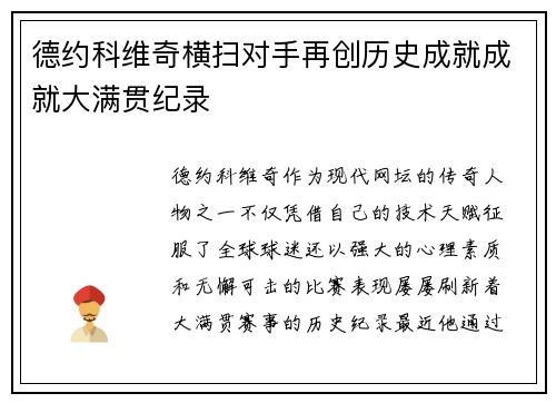 德约科维奇横扫对手再创历史成就成就大满贯纪录