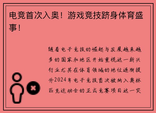 电竞首次入奥！游戏竞技跻身体育盛事！