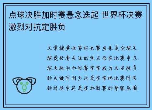 点球决胜加时赛悬念迭起 世界杯决赛激烈对抗定胜负