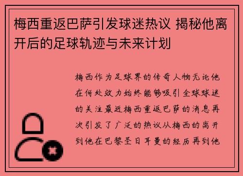 梅西重返巴萨引发球迷热议 揭秘他离开后的足球轨迹与未来计划