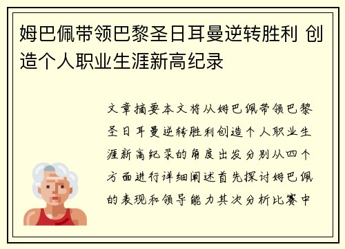 姆巴佩带领巴黎圣日耳曼逆转胜利 创造个人职业生涯新高纪录
