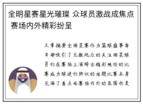 全明星赛星光璀璨 众球员激战成焦点 赛场内外精彩纷呈