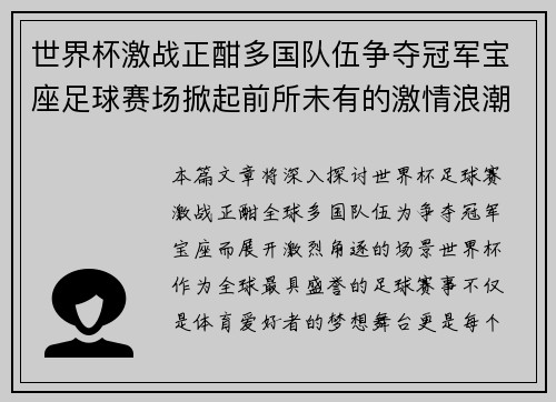 世界杯激战正酣多国队伍争夺冠军宝座足球赛场掀起前所未有的激情浪潮