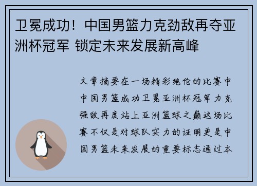 卫冕成功！中国男篮力克劲敌再夺亚洲杯冠军 锁定未来发展新高峰