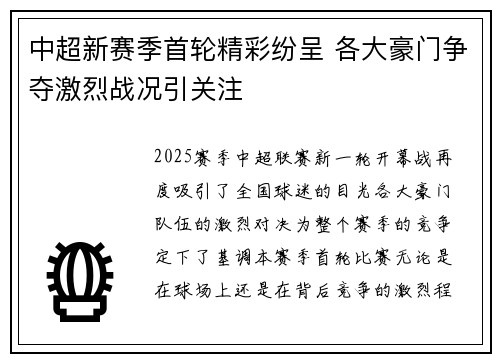 中超新赛季首轮精彩纷呈 各大豪门争夺激烈战况引关注