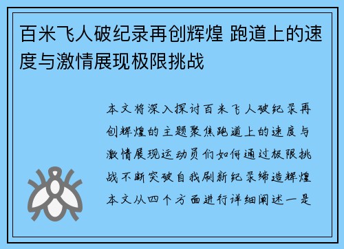 百米飞人破纪录再创辉煌 跑道上的速度与激情展现极限挑战