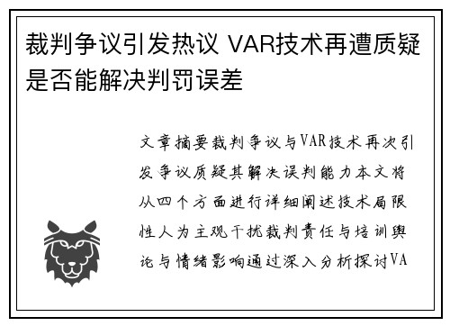 裁判争议引发热议 VAR技术再遭质疑是否能解决判罚误差