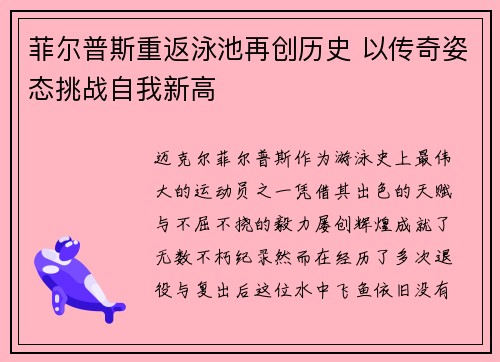 菲尔普斯重返泳池再创历史 以传奇姿态挑战自我新高