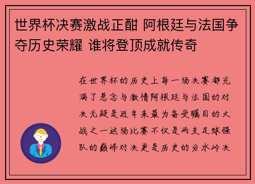 世界杯决赛激战正酣 阿根廷与法国争夺历史荣耀 谁将登顶成就传奇
