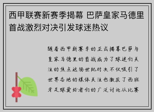 西甲联赛新赛季揭幕 巴萨皇家马德里首战激烈对决引发球迷热议