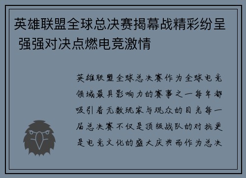 英雄联盟全球总决赛揭幕战精彩纷呈 强强对决点燃电竞激情