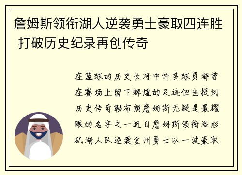 詹姆斯领衔湖人逆袭勇士豪取四连胜 打破历史纪录再创传奇