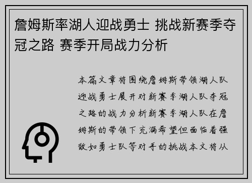 詹姆斯率湖人迎战勇士 挑战新赛季夺冠之路 赛季开局战力分析