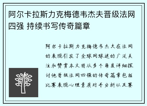 阿尔卡拉斯力克梅德韦杰夫晋级法网四强 持续书写传奇篇章
