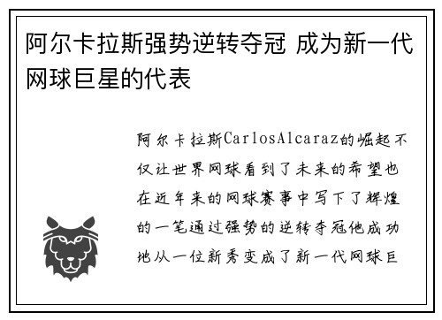 阿尔卡拉斯强势逆转夺冠 成为新一代网球巨星的代表