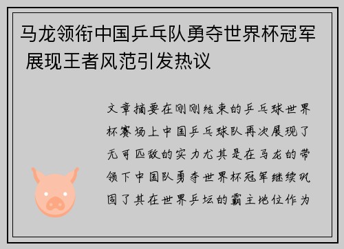 马龙领衔中国乒乓队勇夺世界杯冠军 展现王者风范引发热议