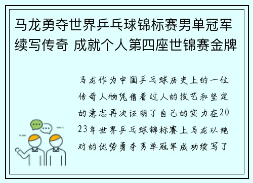 马龙勇夺世界乒乓球锦标赛男单冠军续写传奇 成就个人第四座世锦赛金牌